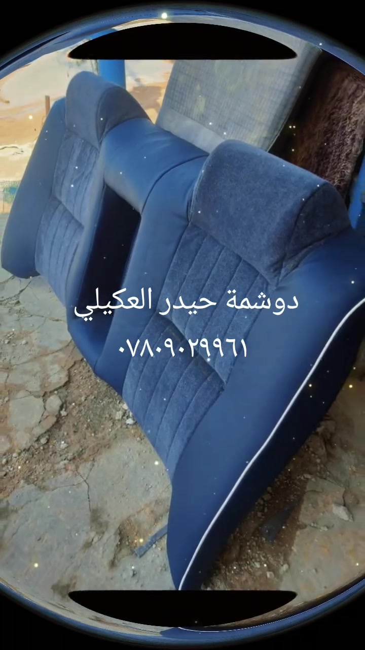 دوشمة حيدر العكيلي 
دوشمة جميع انواع السيارات الحديثه والقديمة 
عوازل 
تنتا 
ارضية 
دشبول 
كشنات 
نجف شارع جامعة الكفيل خلف مجمع السلام السكني ***********واتساب دوشمة حيدر العكيلي جديد
