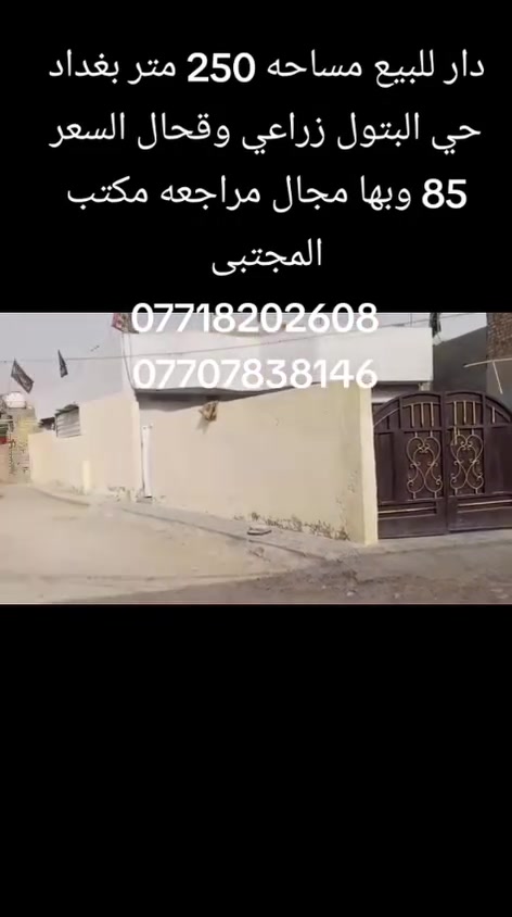 اللهم صل على محمد وآل محمد
بيت ٢٥٠ م زراعي ٣ غرف نوم وصاله ومطبخ واستقبال بناء طابوق بيت كامل كاشي وسيراميك بيت ركن
قريب على الشارع العام
السعر ٨٥ مليون وبيه مجال معروض لدى
مكتب المجتبى للعقار
للاستفسار الاتصال على الرقم *********** او ***********
