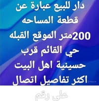 حي القائم • قرب حسينية اهل البيت • ٢٠٠م