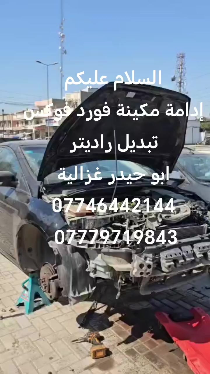 السلام عليكم
من رخصة الادمن
إدامة مكينة فورد فوكس
ابو حيدر غزالية
***********
***********
