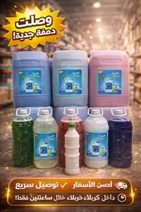 جلكانات 20ل • منظفات مركزة • توصيل مجاني كربلاء