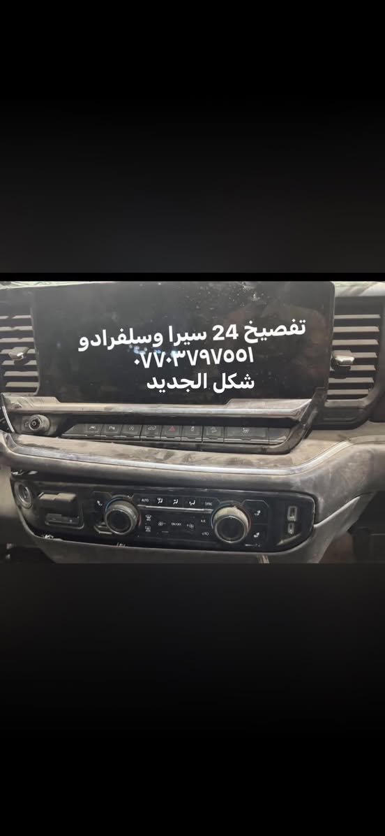 وصول متوفر كافه قطع غيار سلفرادو وسيرا تفصيخ و وكاله ***********
جميع الموديلات الحديثه بإذن الله متوفر توصيل ✅
