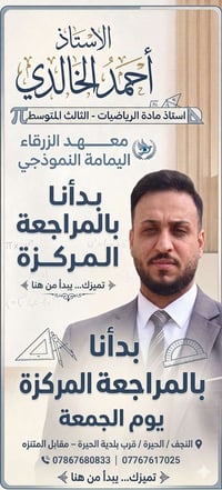 الثالث المتوسط • رياضيات • النجف