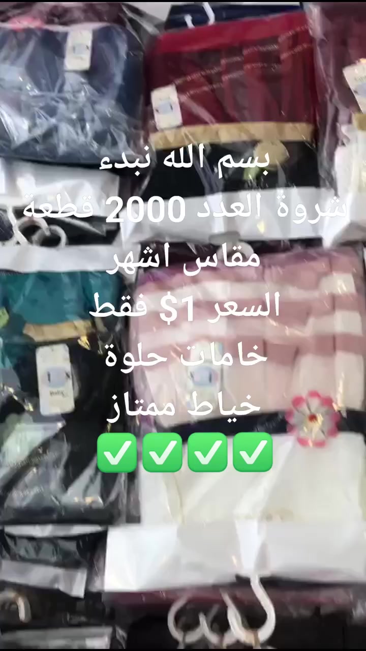 بسم الله نبدء
شروة العدد 2000 قطعة
مقاس اشهر
السعر 1$ فقط
خامات حلوة
خياط ممتاز
✅✅✅✅
00905529836677


**إذا كنت صاحب هذا الإعلان وتريد حذفه لأي سبب، رجاءا أرسل رسالة إلى الدعم الفني**
