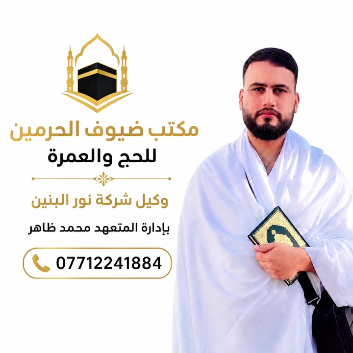 قال رسول الله ﷺ: 
{ العمرةُ إلى العمرة كفَّارةٌ لما بينهما }
((سارع بالتسجيل))
✅بتيسير من الله وفضله... ✅

يبدأ مكتب ضيوف الحرمين للحج والعمرة باستلام جوازات أولى رحلاته بعد عيد الأضحى المبارك للعام الهجري الجديد 1448 هـ 
داعين المولى عز وجل أن ييسر للجميع زيارة بيت الله الحرام ومسجد رسول الله ﷺ.
 

⛔️ تشمل عروضنا أيضاً:👇👇
❇️- باصات حديثة ومكيفة ❄️ بالنسبه للبر 🚌 
❇️- هدايا للمعتمرين... شنطة كبيرة + شنطة صغيرة + احرامات ( رجالي + نسائي ) 

لدينا تخفيضات للمتعهدين وأصحاب الحملات والعوائل 

خدمه الحاج والمعتمر شرف لنا 
المتعهد الحاج محمد ظاهر

🏫 عنوان المكتب :
بعقوبة كنعان شارع شميسات
***********
