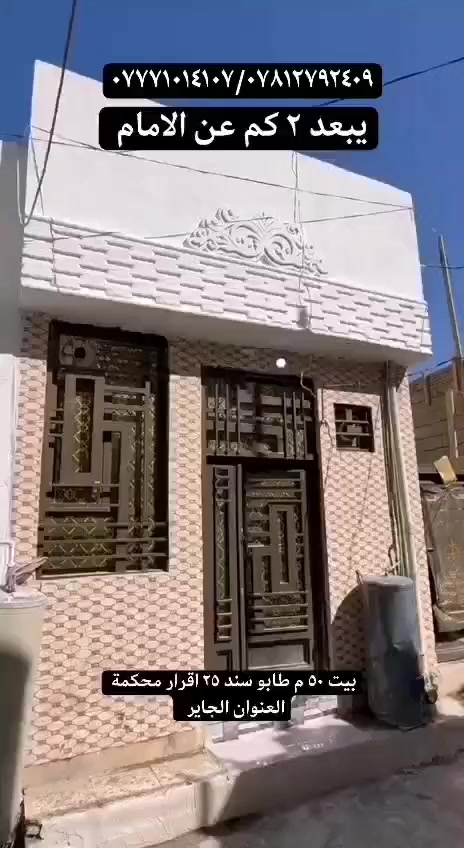 🏡بيت  50 م² | طابق واحد |  السعر: 57 مليون |كربلاء
📍 يبعد عن مرقد الإمام حوالي 2 كم (~20 دقيقة مشياً)
✨ جاهز للسكن فوراً بدون أي التزامات/مؤثث بالكامل
🏠 تفاصيل البيت الداخلية:
صالة داخلية | غرفة نوم | مطبخ | صحيات
📄 طابو سند 25  إقرار محكمة
🤝 المكاتبة مباشرة مع صاحب الدار 
📞 للاستفسار:مراسلة الصفحة
أو الاتصال على: *********** / ***********
