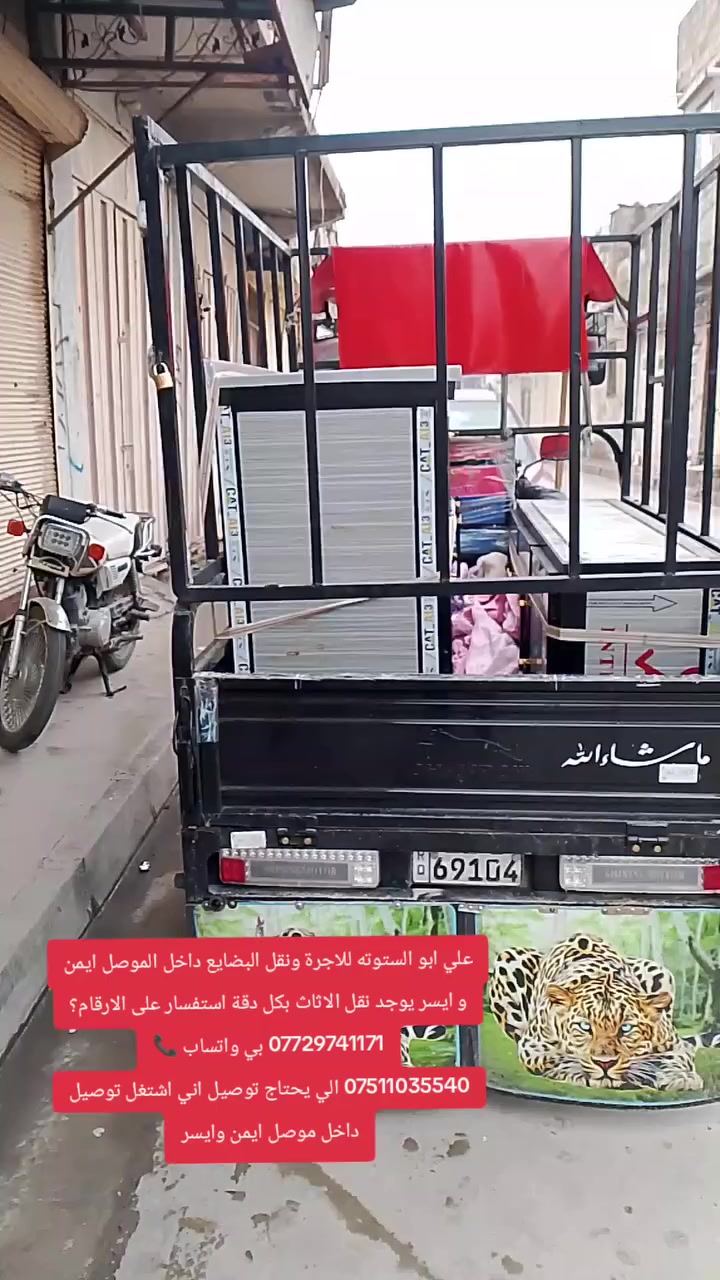 علي ابو الستوته للاجرة ونقل البضايع داخل الموصل ايمن و ايسر يوجد نقل الاثاث بكل دقة استفسار على الارقام؟
*********** بي واتساب 📞
*********** الي يحتاج توصيل اني اشتغل توصيل داخل موصل ايمن وايسر
