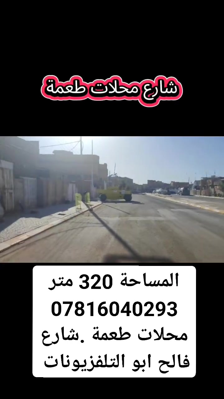 للتفاصيل اكثر الأتصال
 او مراسلة الصفحة 
***********
+
*********** واتساب 
موقع الدار 
الكرامة قرب محلات طعمة 
شارع ميثم ابو التلفزيونات 
السايدين
