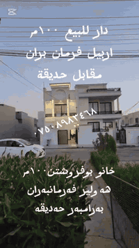 أربيل فرمانبران • ١٠٠م٢ • ٣ غرف نوم