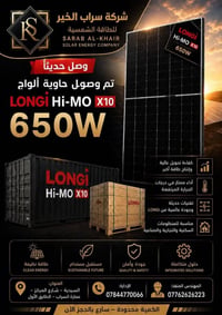 � ⚡ تم وصول حاوية ألواح LONGi Hi-MO X10 ⚡ قدرة 650W كرد a  ✅ قدرة أعلى...