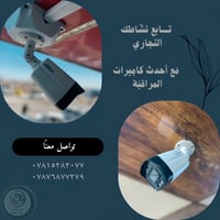 النجف الاشرف • كاميرات مراقبة • تركيب وصيانة