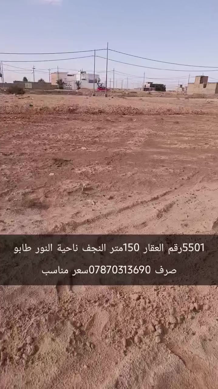 ‏عرصة للبيع النجف ناحية النور طابو صرف اصلي
‏5501رقم  شارع 10قرب على شارع 40 ولمدرسة 150متر  الصوب اليمنى سعرهه على الخاص
‏ للاتصال ***********
‏علما اننا مستعدون لبيع وشراء قطع اراضي ناحية النور 
‏
