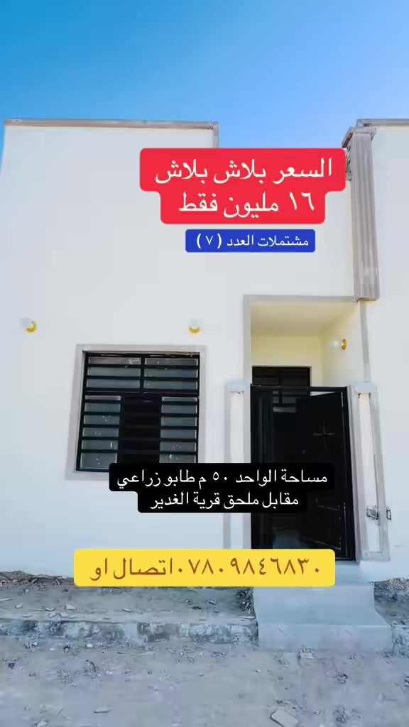 السعر مناسب جدا جدا ***********
مشمول بالتطويب /طابو زراعي 

النجف// مقابل ملحق قرية الغدير
