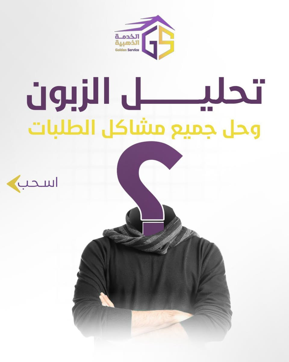 🏎️ التوصيل السريع – ميزة فريدة لكل باقة من خدماتنا!

مع الخدمة الذهبية
طلبك يوصل بسرعة البرق
بأمان وبدون تأخير لأي مكان بالعراق!

كل باقة نخليها تجربة لا تُنسى
لأن راحتك ورضاك هي أولويتنا!

💥 ليش تختارنا؟
 • سرعة ماكو لها مثيل ⚡
 • توصيل لكل مدن العراق 🏘️
 • خدمة محترفة واهتمام بكل تفاصيل طلبك ✅

📌 للطلب والاستفسار:
   ***********/ قسم التسويق 
***********/ الادارة 
***********/ كول سنتر

📍 العنوان: كربلاء – حي المعلمين

💜 الخدمة الذهبية – مو بس توصيل، تجربة قوة وسرعة لا مثيل لها لكل العراق
