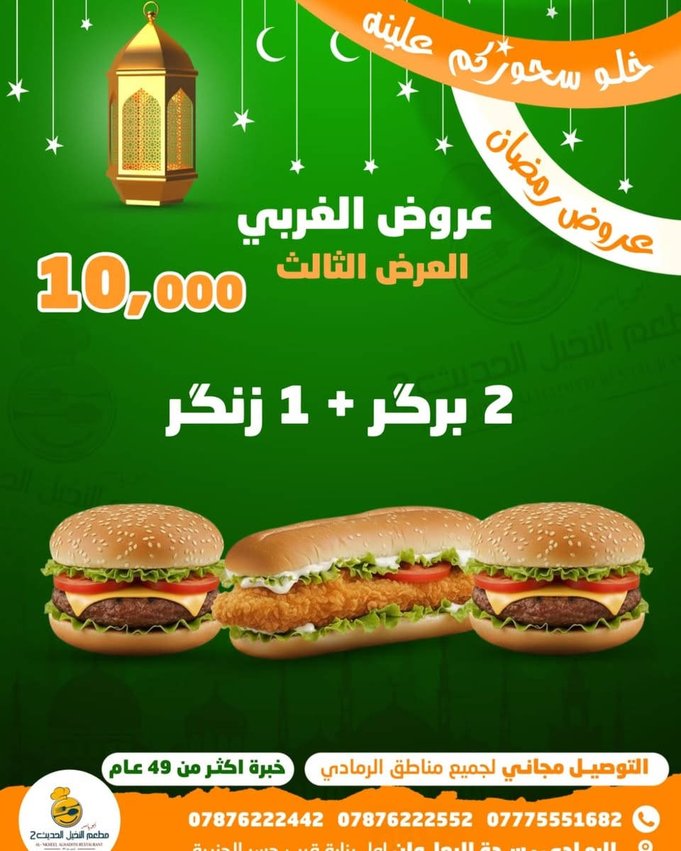 بس بعشره راح تكدر تفطر ويانه وتسحر هم 
والأجواء الحلوة في نهر الفرات 
ويا وعروضنا  صارت ألذ ☕
جهزنا تخفيضات للعيونكم 
وين أصدقائكم؟ تعالوا اكتشفوا العرضنا 
علئ قسم الغربي + قسم الشرقي 

🚩 للحجز والتوصــــــيل 
🚩للاتـــصــــال بــــالـــمطــعــم  
 📲***********
📲*********** 
📲***********

🚩بــــــــــــأدارة
 اولاد ابـــ➖ـــو يـــاســ➖ـــر
➖ العنــــــوان
➖ الـــــرمــــــادي
➖ ســـــدة البــــــعـــــلــوان
 ➖ اول بنــايــه قـــرب 
➖ جـــســر الجــزيــــــــره
