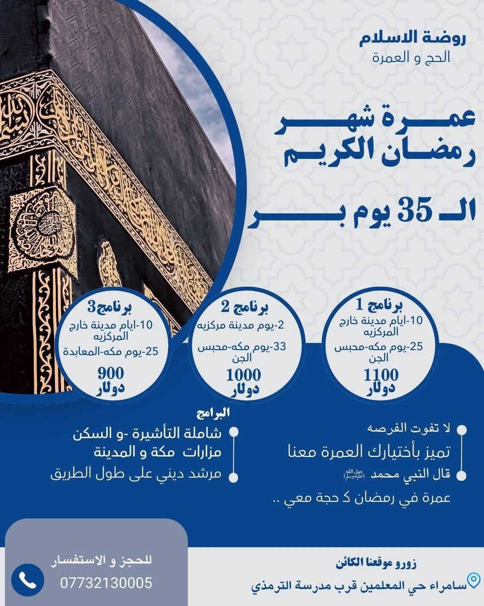 بسم الله نبدأ 
عمرة شهر رمضان المبارك 
4 برامج (برا) اختر أي واحد وعلينا الخدمة بما يرضى الله ورسوله 
سامراء حي المعلمين أهلا بكم في روضة الاسلام للحج و العمرة 
المتعهد علي خلف أبو الحسن 
***********
المتعهد مروان السامرائي
***********

