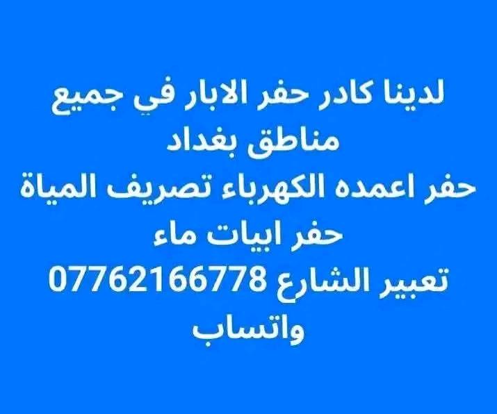 لدينا كادر حفر الابار في جميع مناطق بغداد 
حفر اعمده الكهرباء تصريف المياة حفر ابيات ماء
تعبير الشارع الاستفسار مراسله واتساب***********