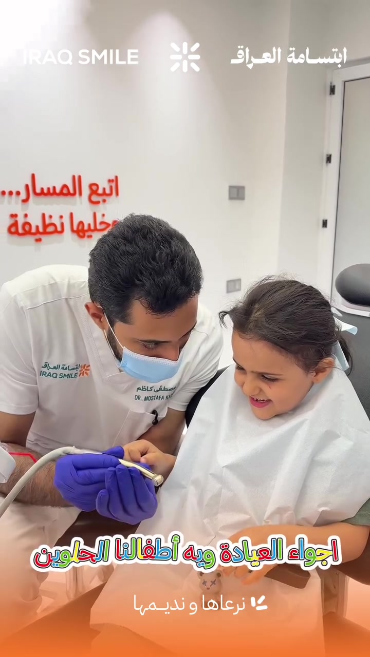 صديقنا البطل جان خايف بالبداية بس شوفنا الأجهزة و خلينا يكسر حاجز الخوف و هيج صار يعرف ماكو شي يخوف بعيادتنا 😍🧡

📩 للحجز و الأستفسار :
-دايركت او مراسلة الصفحة @iraqsmile
-الاتصال على الرقم ***********

او زورونا بـ مركزنا في :

بغداد-زيونة-شارع الربيعي-مقابل خطار سنتر-ابتسامة العراق-الطابق الثالث🧡.
