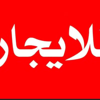 بيت للأيجار بواحد حزيران بلفرع الي مقابل الملاعب الجديدة طابق ثاني بيت...
