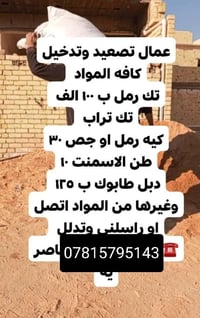 عمال تصعيد • مواد بناء • ناصرية