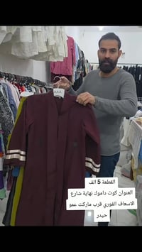 عروض العيد • ملابس • كوت داموك