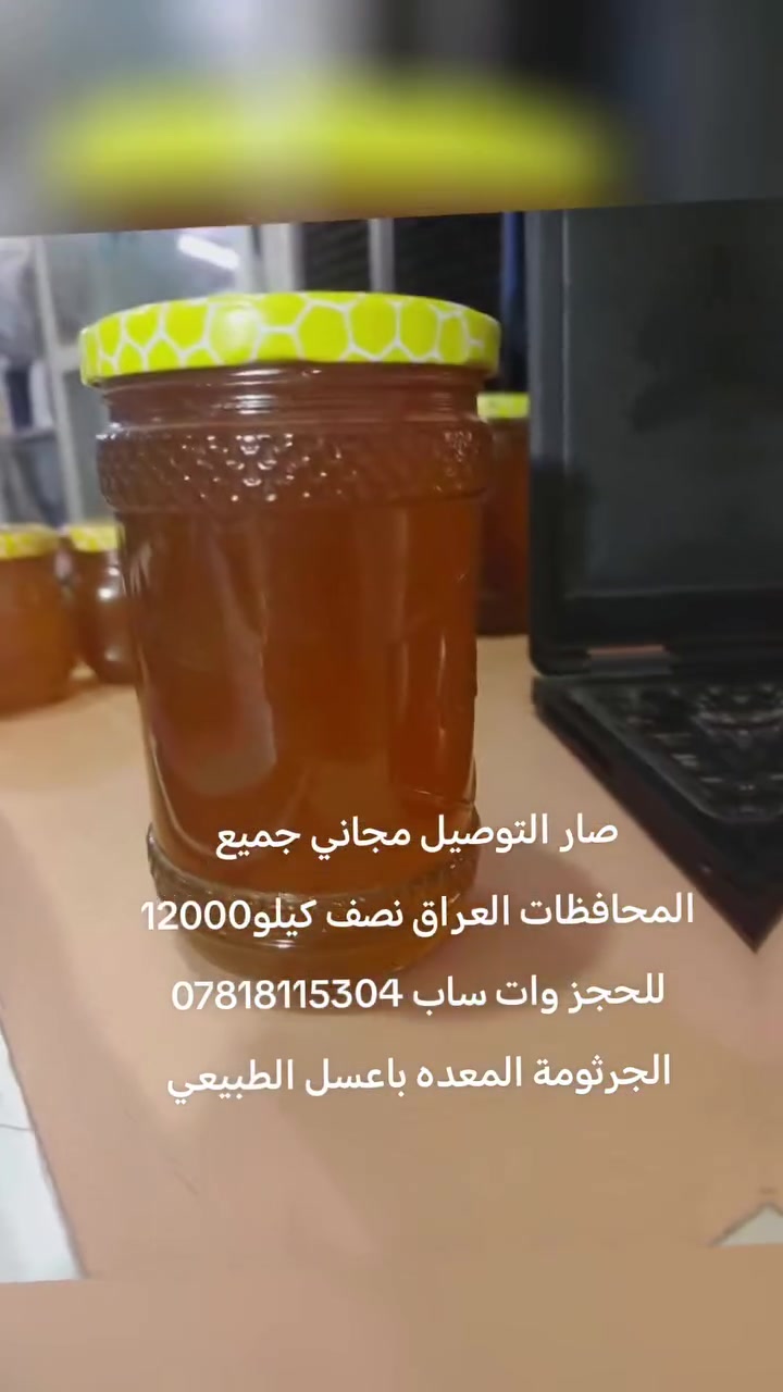 صار التوصيل مجاني جميع المحافظات العراق نصف كيلو12000عسل طبيعي وعلاجي ومشهي ومقويه بنية الاطفال للحجز وات ساب


**إذا كنت صاحب هذا الإعلان وتريد حذفه لأي سبب، رجاءا أرسل رسالة إلى الدعم الفني**