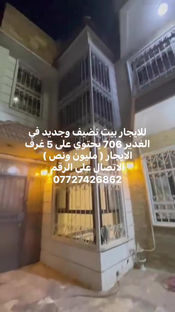 للايجار بيت نضيف وجديد في الغدير 706 يحتوي على 5 غرف الايجار ( مليون ونص ) 
الاتصال على الرقم 
***********
