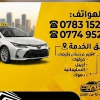 تكسي خصوصي • صالون مكيف • من الباب للباب