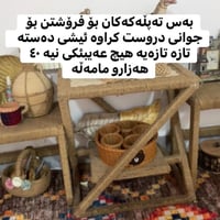 ترابيزة • عفش