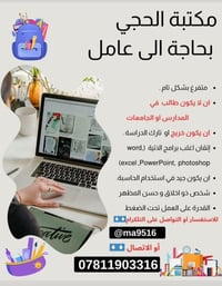 بحاجه الى عامل او موظف في مكتبة الحجي  في قضاء المناذرة   شارع مستشفى ...
