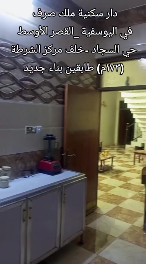 السلام عليكم
دار للبيع طابقين
اليوسفيه / القصر الاوسط / حي السجاد / قرب مركز الشرطه
مساحه 172 ونص
واجهه 7 ونص ونزال 23
يحتوي الطابق الارضي على 
استقبال 6 × 4
مطبخ بارد 3 × 4 وحار 2 × 2
صاله 8 × 6
غرفة 6 ×5
صحيات 2 × 2
ويحتوي الطابق الاول
غرفتين 6×5
صاله 
صحيات 2 ×2
 للأستفسار 
الاتصال على ***********
