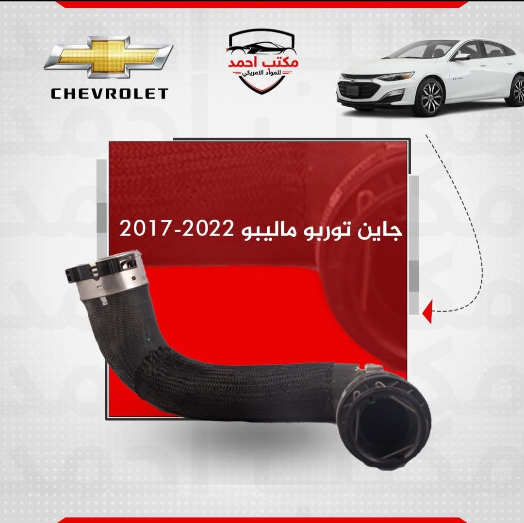 جمله فقط 
⚙🔧

تحسين سيارتك شيفروليه مالیبو مع قطع غيار الاصلية من مكتب احمد للمواد الامریکي. من المحرك إلى التصميم الخارجي، نوفر لك قطعًا عالية الجودة لسيارتك الأمريكية. 🚘
( جملة )
—-

ئۆتۆمبێلی شۆفرلێت مالیبۆ باشتر بکە بە پارچەی یەدەگی ئەسڵی لە ئۆفیسی ئەحمەد بۆ کەرەستەی ئەمریکی. لە بزوێنەرەوە تا ڕووی دەرەوە، پارچەی کوالیتی بەرز بۆ ئۆتۆمبێلە ئەمریکییەکەت دابین دەکەین. 🚘💨
—-

للإتصال/بۆ پەیوەندیکردن:

***********

عنوان/ناونيشان:
•اربيل، الصناعة الشمالية، الفرع الثاني، قرب الأطفاء
•هەولێر، پیشەسازی باکور، کۆڵانی دووەم، نزیک ئاگرکوژێنەوە

#maktabahmed #carspareparts #americansparepart #light #filter #Pistons #erbil #پارچەی_یەدەگی_ئۆتۆمبێل #فلتەر #هەولێر #قطع_الغيار #فلتردهن #اربيل #العراق
