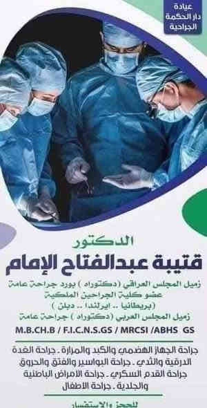 يتواجد اليوم الثلاثاء   .دكتور قتيه عبدالفتاح  الامام في عيادة دار الحكمه الجراحيه 
 للحجز والاستفسار
***********
