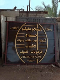 حداد شبابيك ابواب سقايف واجهات   لافتات    كرفونات  تغليف 07858147379