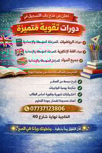 دورات تقوية • رياضيات إنكليزي • الخاجية شارع ٤٠