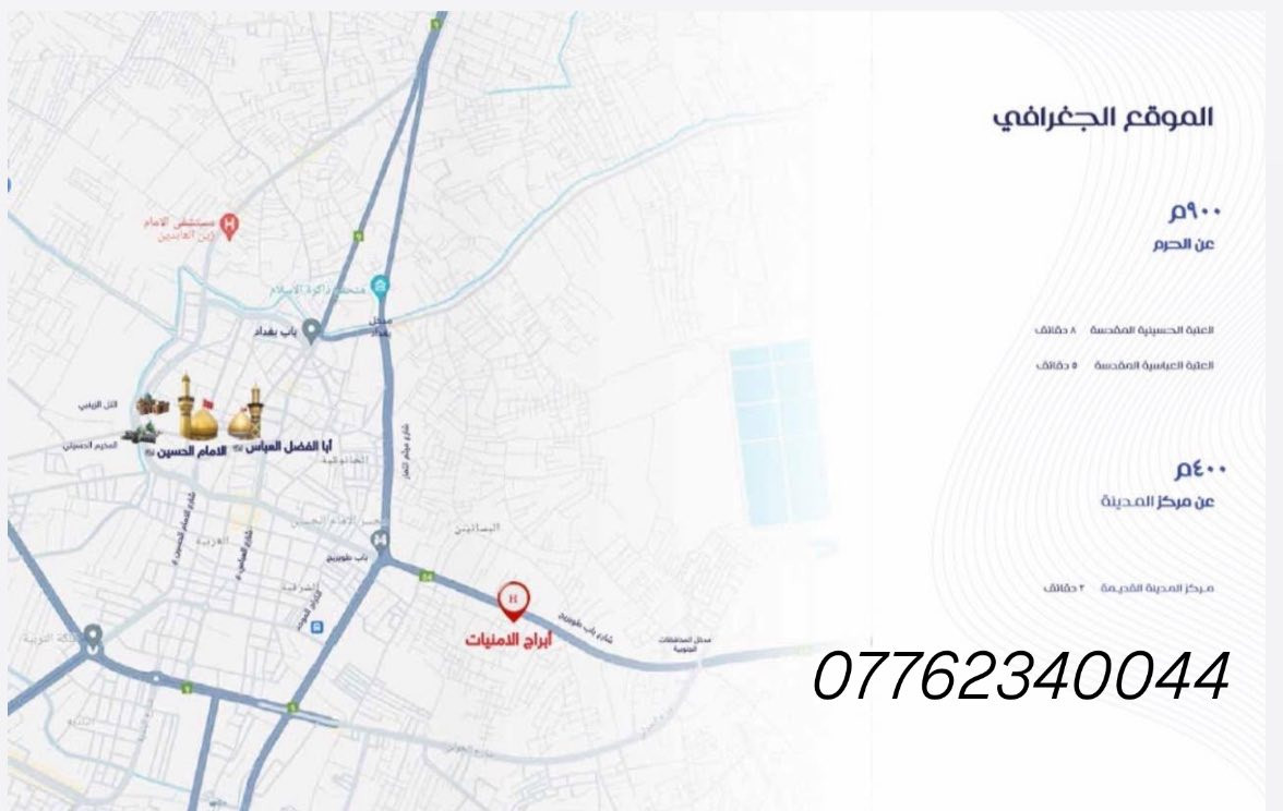 🌟 **أبراج الأمنيات في كربلاء** 🌟
✨ مشروع فريد من نوعه يقدم لك شققًا بخدمات فندقية VIP **خمس نجوم**! 

تخيل نفسك تمتلك شقة تبعد 900 متر فقط عن الحرم الشريف، مع إطلالات رائعة! 

📈 **عائد استثماري قوي**، بمساحات تبدأ من 67 إلى 130 مترًا. 

🔥 لا تفوت الفرصة،وظف أموالك في المكان الصحيح! 

للحجز والاستفسار:

📞 *********** (موبايل + واتساب)  

📱 *********** (واتساب فقط)  

*زهراء علي*
