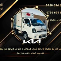 نقل أغراض • اربيل • ارخص سعر