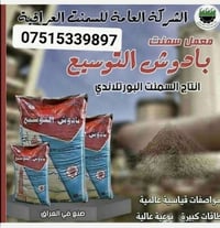 مستعدون بتجهيز سمنت بادوش التوسيع والجديد وسنجار على الرقم التالي 0751...