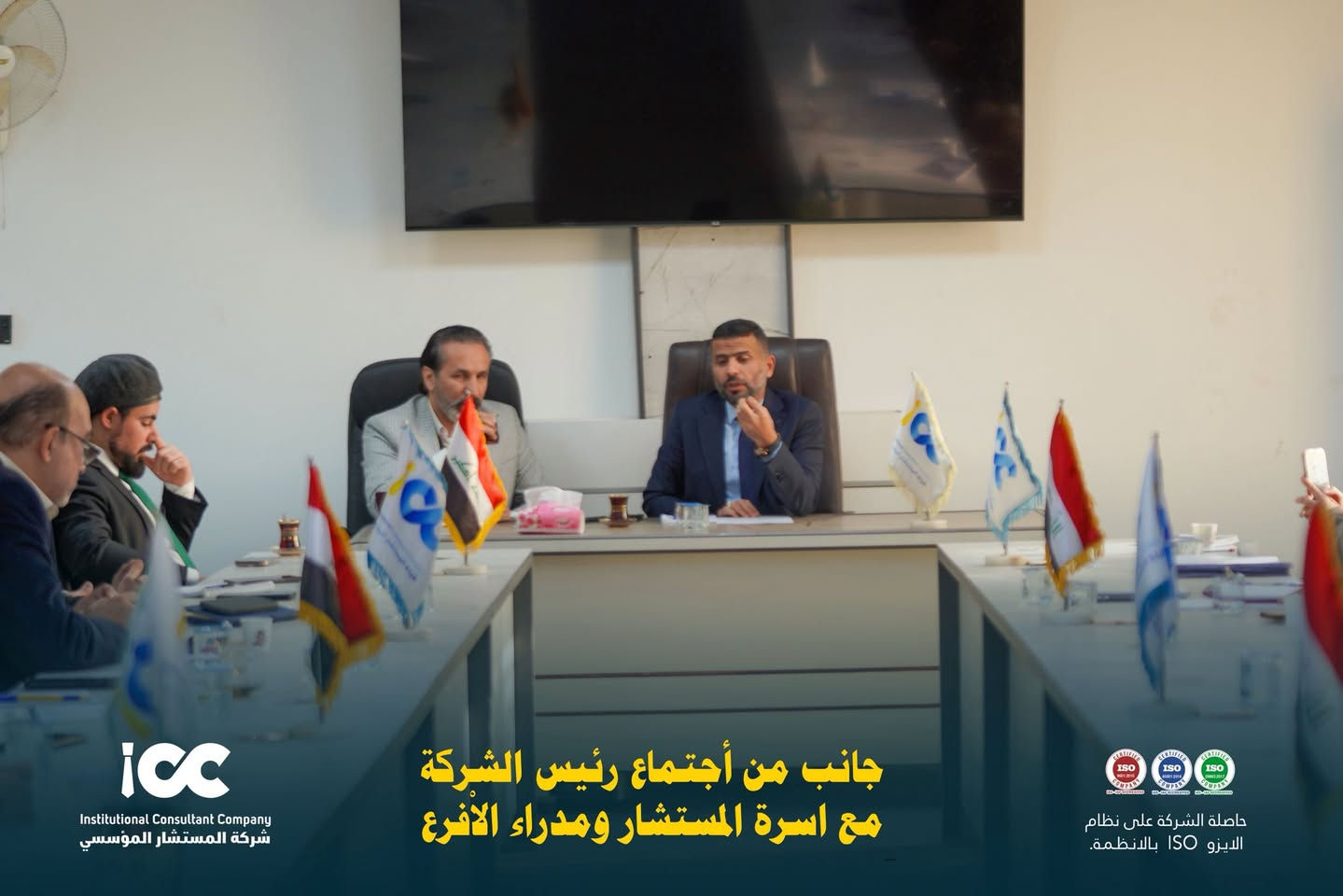 تعاونٌ ورؤيةٌ واحدة نحو التميّز ✨
جانب من اجتماع رئيس الشركة مع أسرة المستشار ومدراء الفروع، لمناقشة خطط التطوير وتعزيز الأداء المؤسسي بما يواكب معايير الجودة والاعتماد 🌍🤝
العناوين: 
الفرع الرئيسي: كربلاء- حي المعلمين- شارع المركز.
رقم الهاتف: 0773228228-***********
الفرع الاول: السماوة-تقاطع ال باني.
رقم الهاتف:***********-***********
الفرع الثاني: ذي قار - مدخل حي المعلمين- مقابل بيت لواء صادق.

#شركة_المستشار_المؤسسي #اجتماع_إداري #فريق_واحد #قيادة_وتطوير #ISO
