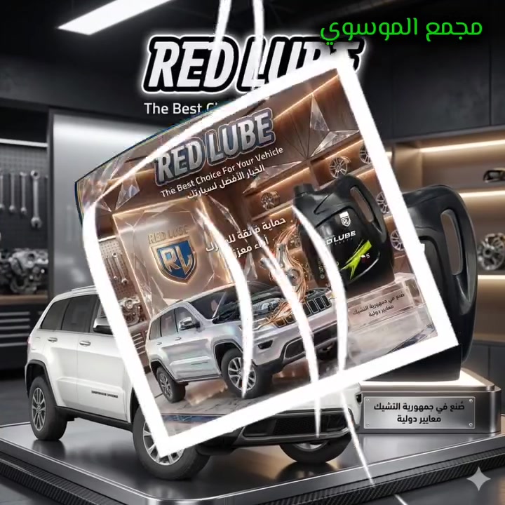 🚀 قوة التكنولوجيا… أداء بلا حدود
زيتRED LUBE 
اختيارك الذكي لحماية المحرك وكفاءة أعلى في استهلاك الوقود
✔️ حماية قصوى
✔️ أداء متفوق
✔️ تقنية صناعية متطورة

❗النجف الاشرف 
للاستفسار الاتصال..***********
 #العراق #النجف #محركات #سيارة #سيارات #زيوت #مكينة #عناية #ميكانيكية #ورشة #السيارات #اكسبلور #متابعة #مشاركة
