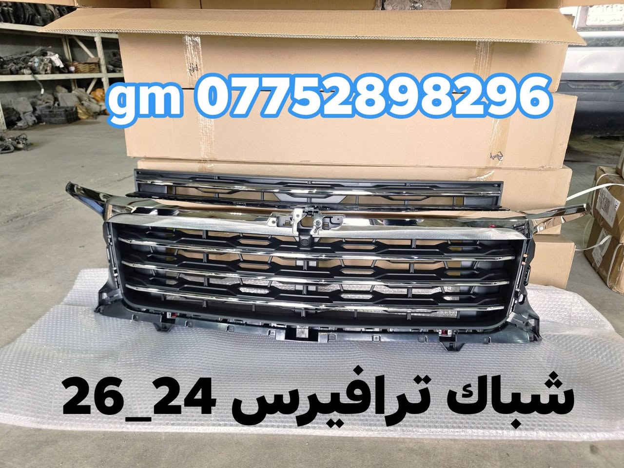 زبائنا الكرام بفضل الله توفرت مجموعة من قطع الغيار لسيارات شفرليت وجي أم سي للموديلات الحديثة
#ترافيرس #اكاديا #اكوينكس #ماليبو #تيران #كروز #بلايزر #ترلبلايزر 
 
بأسعار مناسبة❤️‍🔥
جودة عالية 💯 

#توصيل_لجميع_المحافظات
#نستقبل_الدفع الالكتروني
#شراء_القطع_النادرة من أمريكا 

للأستفسار مراسلة الصفحة أو الاتصال على الارقام التالية 

***********
***********

أوقات العمل من 8 صباحا _ 10 مساءا جميع أيام الأسبوع ما عدا يوم الجمعة

العنوان/ البصرة : ساحة سعد داخل محطة وقود لؤلؤة البصرة
الفرع الثاني البصرة : صناعية حمدان قرب مطعم ركن الصناعية
