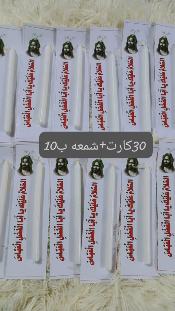 تفوح بريحة الخدمة الحسينية 🏴🌿 كل ما نملك هو من الحسين..'
جهزنالكم توزيعات خاصة بمجالس عاشوراء، معطرة بذكر أهل البيت ومتكاملة من كل النواحي، حتى تقدموها لزوار الحسين بكل فخر وترتيب مستعدين لتجهيز كافة المجالس والهيئات.
للتواصل والطلب، يرجى مراسلة الصفحة


**إذا كنت صاحب هذا الإعلان وتريد حذفه لأي سبب، رجاءا أرسل رسالة إلى الدعم الفني**