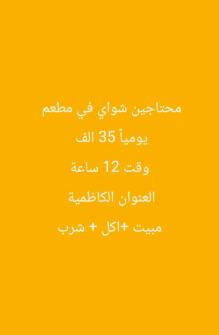 وظائف متوفرة و بعد أكثر موجود للعلم احنا مو شركة توظيف ولا ناخذ اي رسوم للاستفسار التواصل واتساب على الرقم ***********
