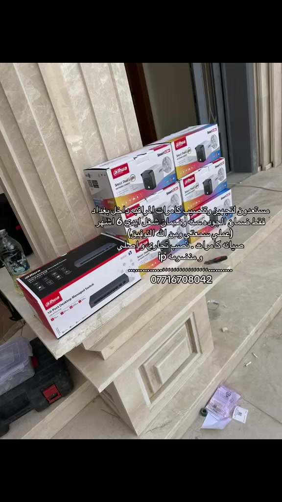 مستعدون لتجهيز وتنصيب كامرات المراقبه داخل بغداد فقط ضمان الجوده سنه وضمان شغل ايدي 6 اشهر (عملي سمعتي ومن الله التوفيق) 
صيانه كامرات . نصب تجاري و اصلي 
و منضومه ip
…………..،،،،،،،،،،،،،،،،……….
 ***********
#احبكم #الجميع

