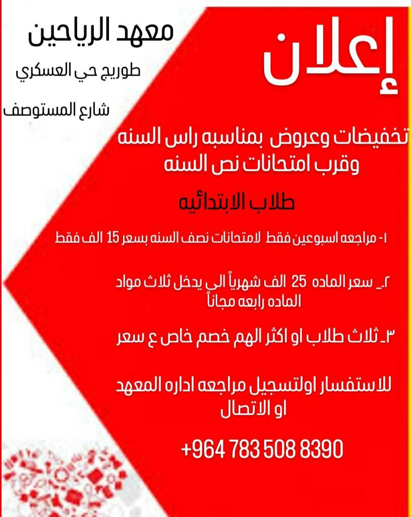 معهد الرياحين
يعلن عن فتح باب التسجيل لطلاب المتوسطه للكورس الثاني 
من ١/١ إلى ٢/١ 
و المباشره من الشهر الثاني 
💌وبهديه من اداره المعهد أول شهر من التسجيل 
بسعر ١٥ الف فقط 
ويعلن عن وجود تخفيضات لطلاب الابتدائيه 

العنوان/// طوريج حي العسكري 
 شارع المستوصف 
 مقابل الكافتريا
