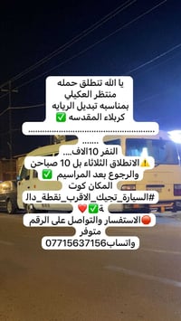 زيارة كربلاء • انطلاق الثلاثاء ١٠ص • انطلاق من كوت