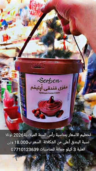 تحطيم الأسعار
 بمناسبة رأس السنة الميلادية2026
 نوتلا سوربون الايرانية
النوع الاول
  نسبة البندق أعلى من الشكلاتة 
 السعر ب18.000
 وزن العلبة 3 كيلو 
 النوع الثاني 
  نسبة شكلاتة أعلى من نسبة البندق
  السعر ب20.000 
وزن العلبة 3 كيلو
اود التنويه ليس لدينا
فرع اخر سوى فقط
جمانة للمناسبات وأعياد الميلاد وبيع مواد الكيك 
العنوان ديالى المقدادية حي المعلمين شارع العام الرئيسي أنانا موول في الطابق الاول والطابق الارضي 
يوجد توصيل في كل محافضات العراق الحبيب 
للاتصال 
***********
***********
