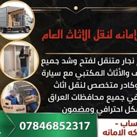 الامانة - الخيار الأول لنقل الاثاث بذكاء 💠 خدماتنا المتكاملة : 🔹 فك وت...