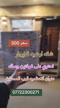 #للأيجار_شقه_ارضيه_معزوله سعر الأجار 500الف فقط ترهم عائله او طلاب مرت...