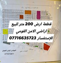 قطعة ارض 200 متر للبيع اراضي الأمن القومي   للإستفسار 07716635723